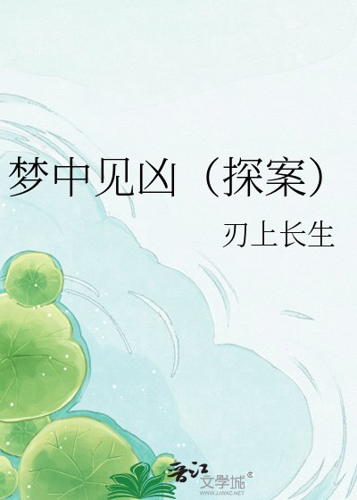 《梦中见凶(探案)》