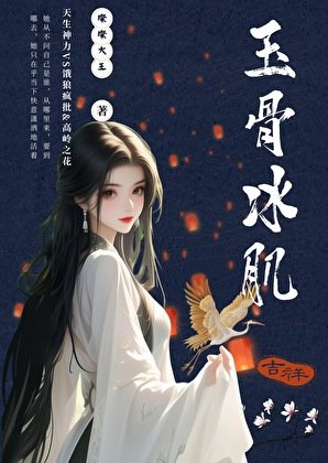 《玉骨冰肌》