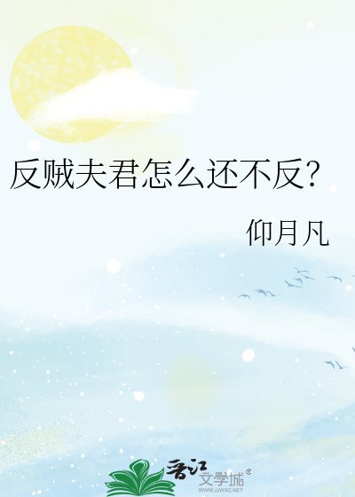 《反贼夫君怎么还不反?》