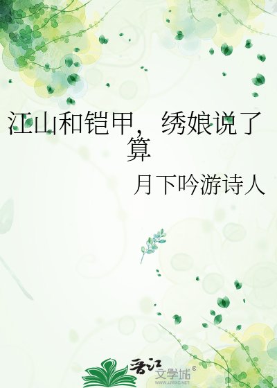 《江山和铠甲,绣娘说了算》