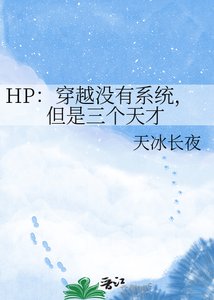 《HP:穿越没有系统,但是三个天才》
