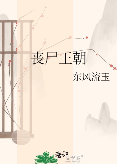 丧尸王朝
