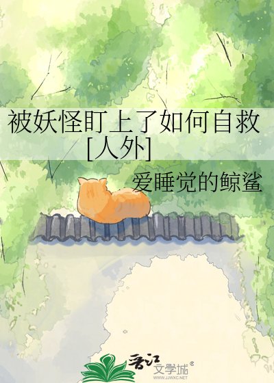 被妖怪盯上了如何自救[人外]