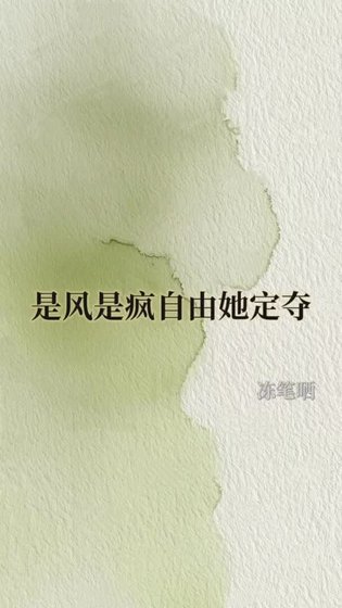 是风是疯自由她定夺