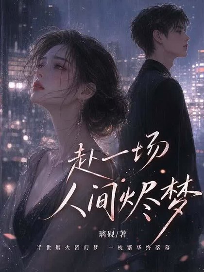 《赴一场人间烬梦》