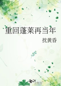 《重回蓬莱再当年》