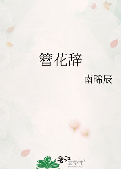《簪花辞》