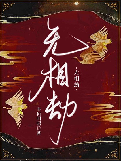 无相劫