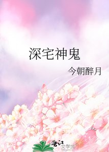 《深宅神鬼》