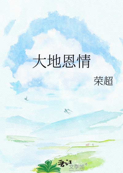 大地恩情