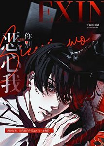 《你别恶心我》