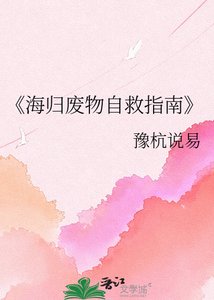 《海归废物自救指南》