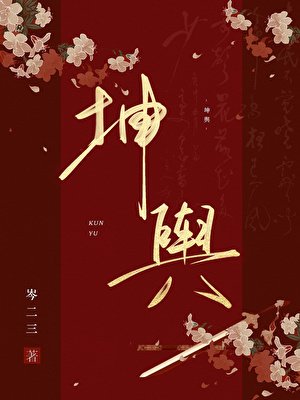 《坤舆》