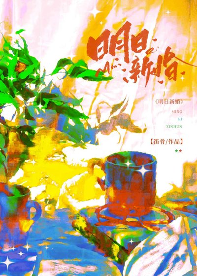 《明日新婚》