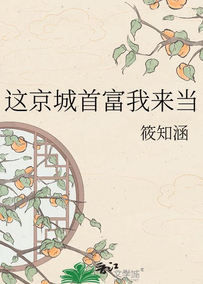 《这京城首富我来当》