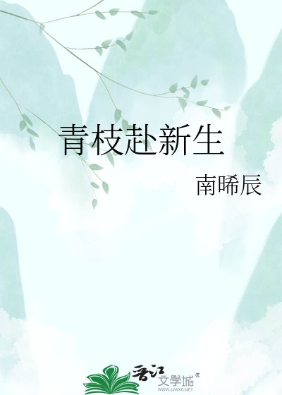 《青枝赴新生》