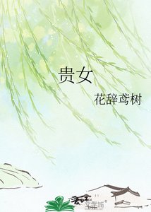 《贵女》