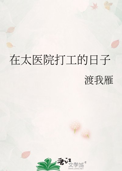 《在太医院打工的日子》