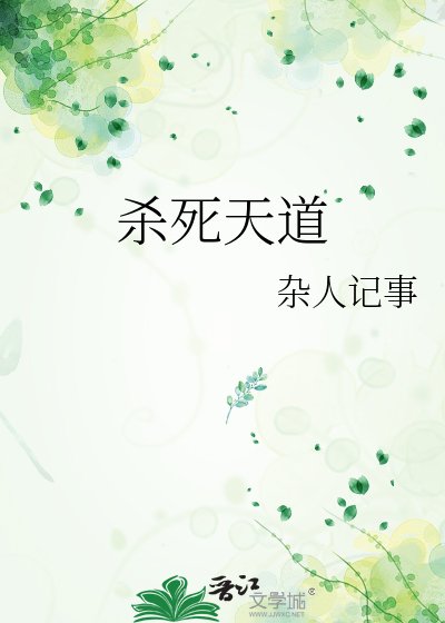 《杀死天道》