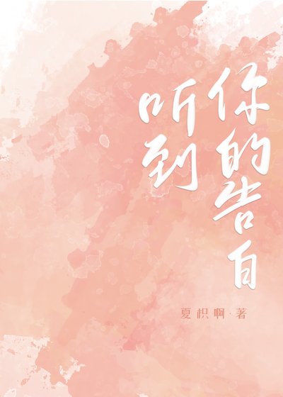 《听到你的告白》
