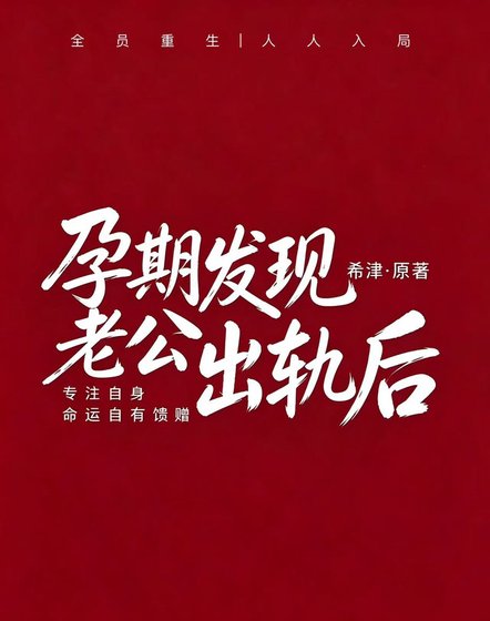 《孕期发现老公背叛后》