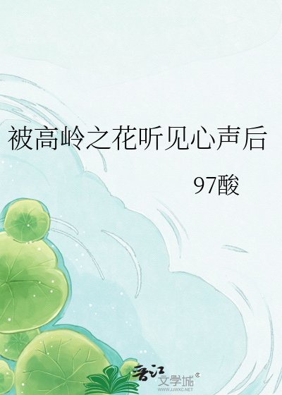 《被高岭之花听见心声后》
