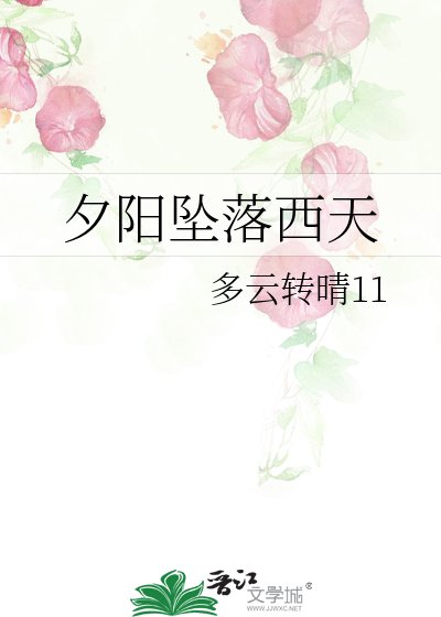 《夕阳坠落西天》