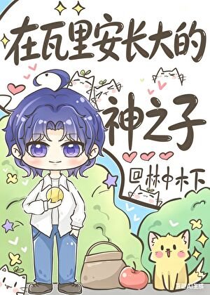 《在瓦里安长大的神之子》