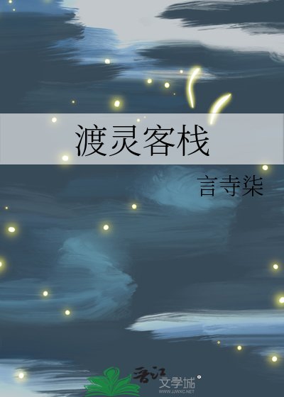 《渡灵客栈》