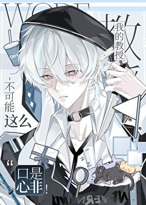 [崩铁]我的教授每天都在作死！