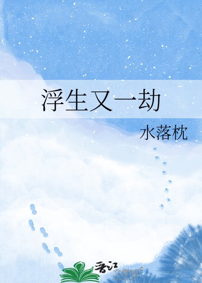 《浮生又一劫》