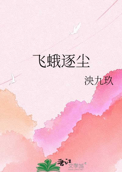 飞蛾逐尘