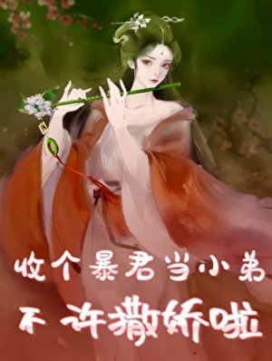 《收个暴君当小弟,不许撒娇啦》