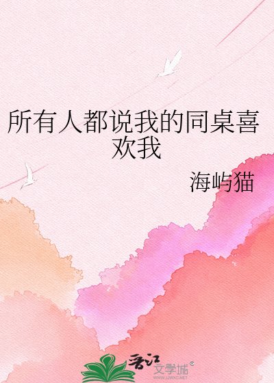 《所有人都说我的同桌喜欢我》