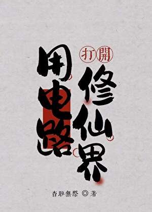 《用电路打开修仙界》