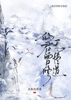 《仙君曾修无情道》