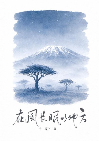 《在风长眠的地方》