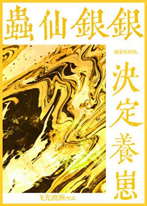 《虫仙银银决定养崽!》