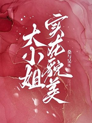 《大小姐实在貌美》
