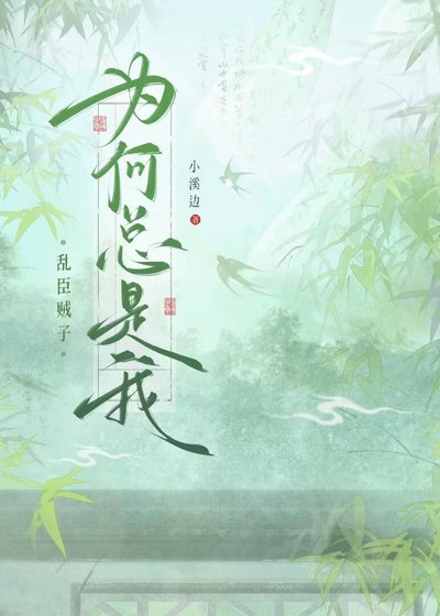 《为何总是我》