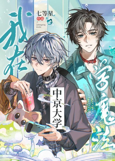 《在中京大学学魔法的日常》