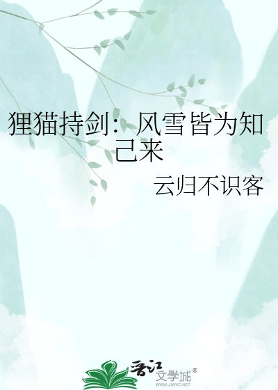 《狸猫持剑:风雪皆为知己来》