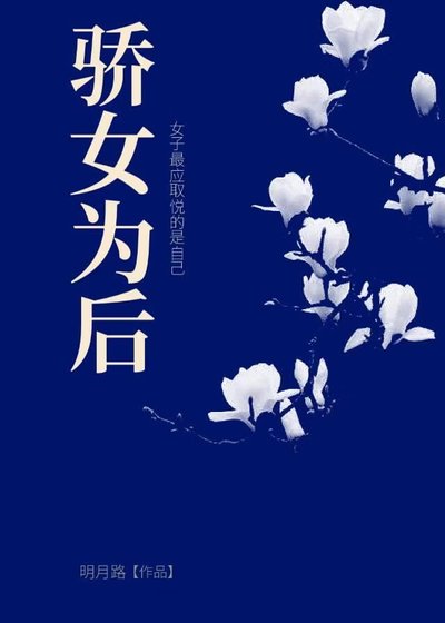 骄女为后