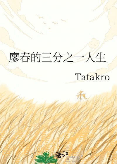 《廖春的三分之一人生》