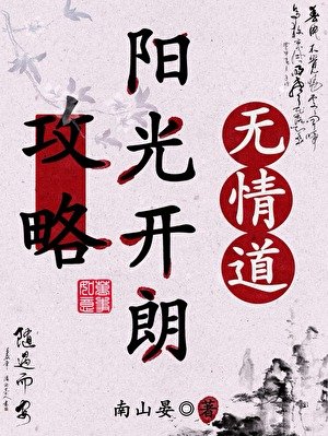 《攻略阳光开朗无情道》