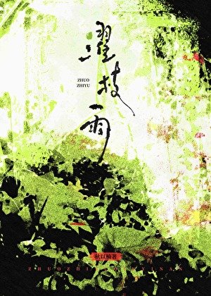 《濯枝雨》