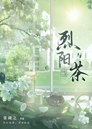 绿茶成了冲喜omega