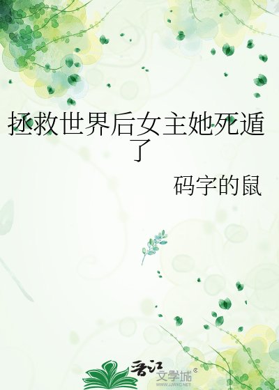 《拯救世界后女主她死遁了》