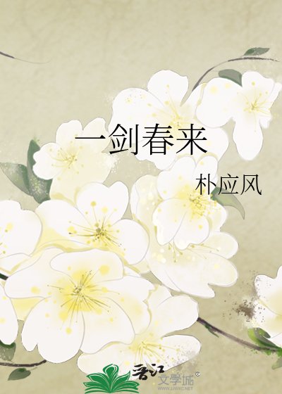《一剑春来》