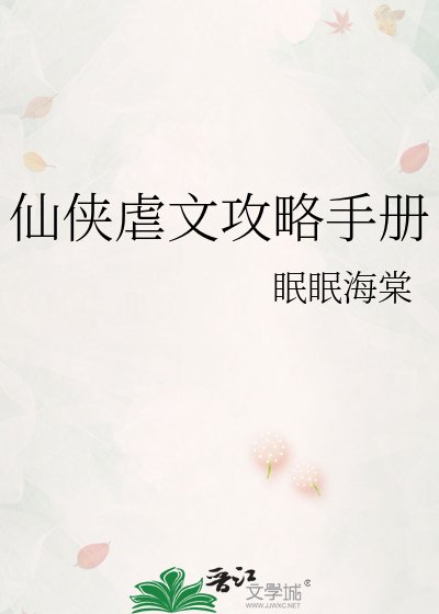 《仙侠虐文攻略手册》